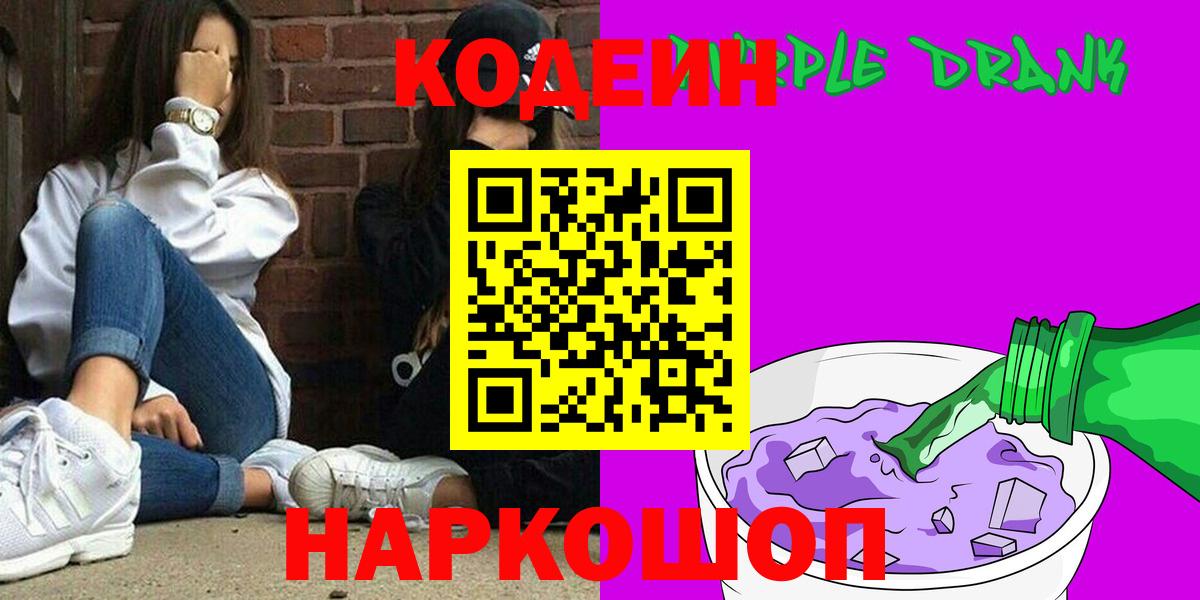 Codein напиток Lean (лин)  Кодеин Purple Drank  Вход с VPN  Луга 